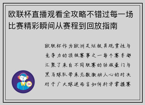 欧联杯直播观看全攻略不错过每一场比赛精彩瞬间从赛程到回放指南