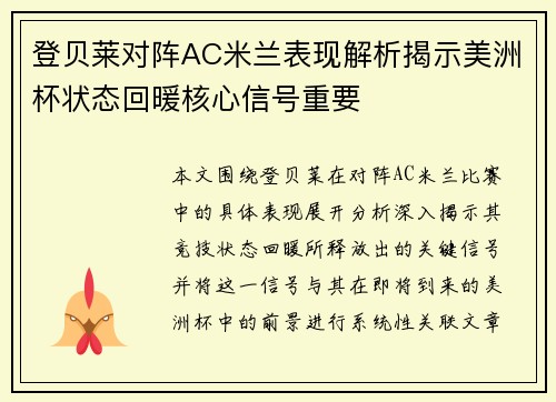 登贝莱对阵AC米兰表现解析揭示美洲杯状态回暖核心信号重要