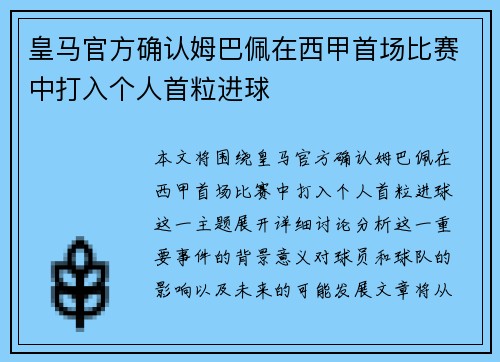 皇马官方确认姆巴佩在西甲首场比赛中打入个人首粒进球