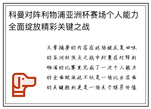 科曼对阵利物浦亚洲杯赛场个人能力全面绽放精彩关键之战