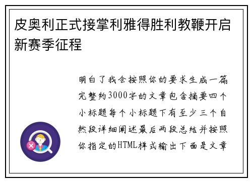 皮奥利正式接掌利雅得胜利教鞭开启新赛季征程