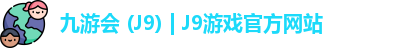 九游会